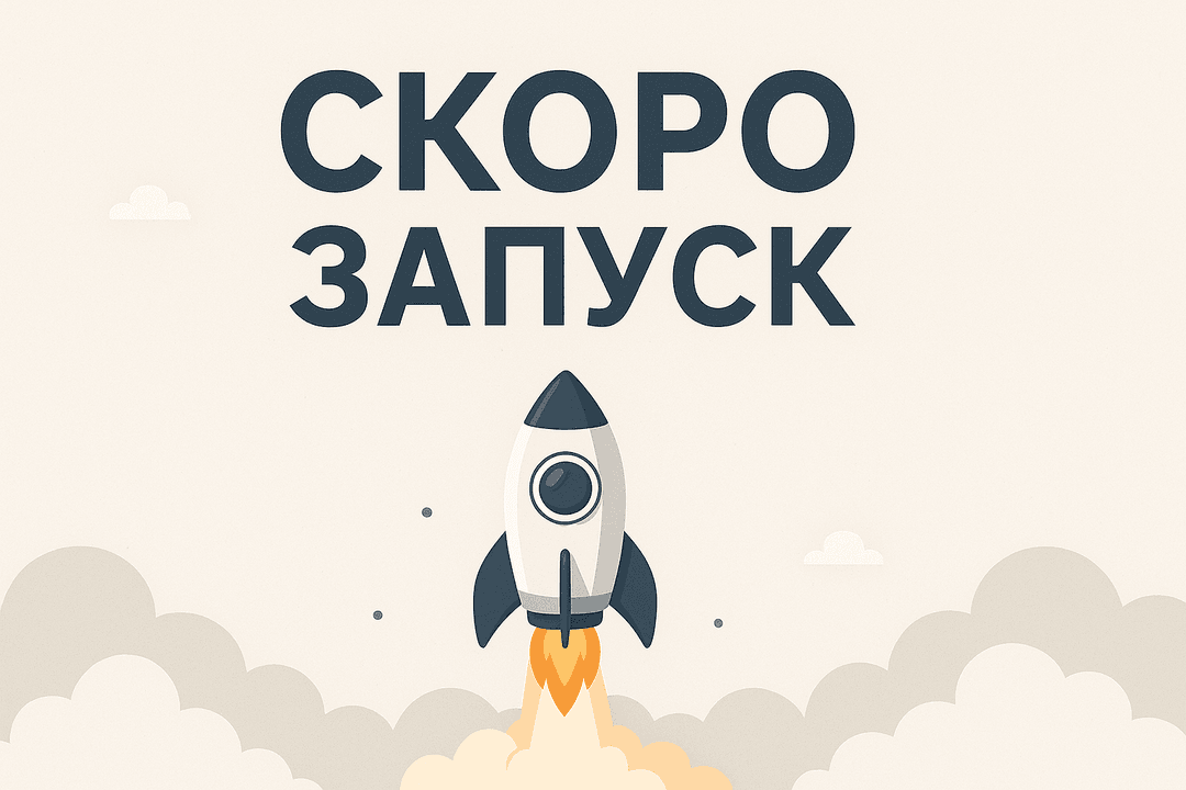 Скоро старт проекта!