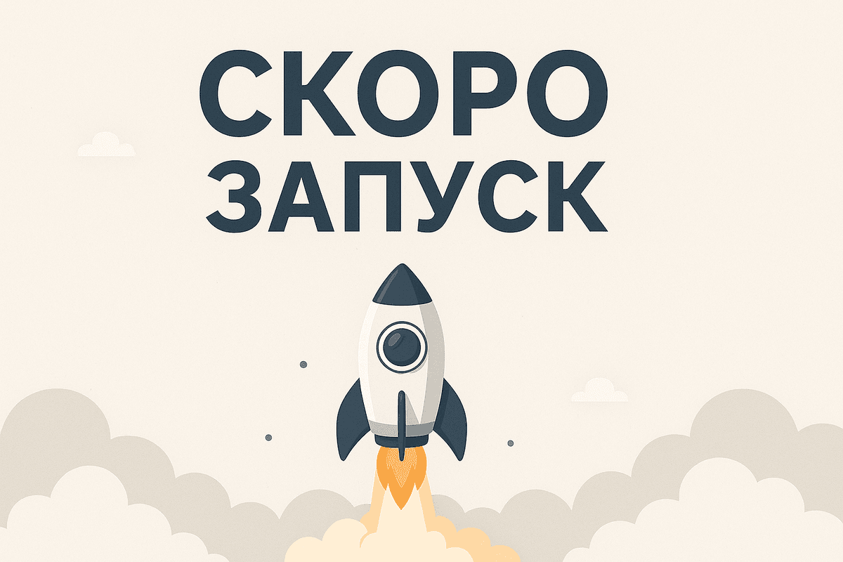 Скоро старт проекта!